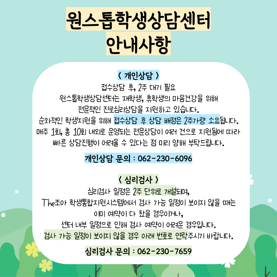 2024 원스톱학생상담센터 안내사항